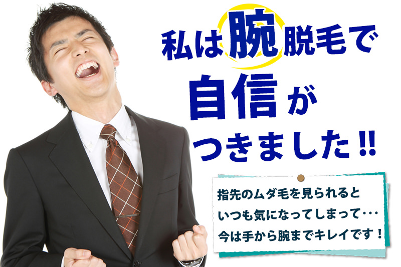 腕脱毛で自信 - 腕脱毛定額制プラン｜【メンズ脱毛専門店NAX】