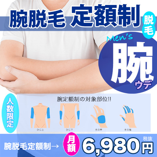 腕脱毛定額アイコン1 - メンズ脱毛NAX定額制LP（コンプライアンス用）