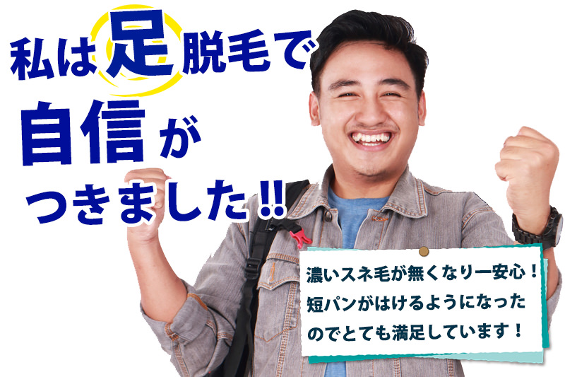 足脱毛で自信 - 足脱毛定額制プラン｜【メンズ脱毛専門店NAX】
