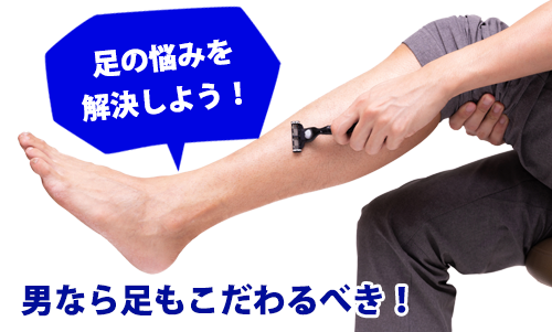 足5 - 足脱毛定額制プラン｜【メンズ脱毛専門店NAX】