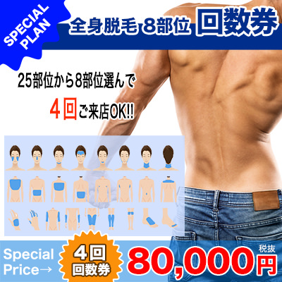 8部位回数券 - 【キャンペーン】NAX全店同時開催！12月限定 脱毛大感謝祭
