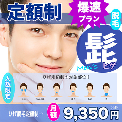 ひげ脱毛定額（爆速） - 【痛いヒゲ脱毛を軽減!!】痛くないヒゲ脱毛の施術方法や軽減方法などを徹底調査