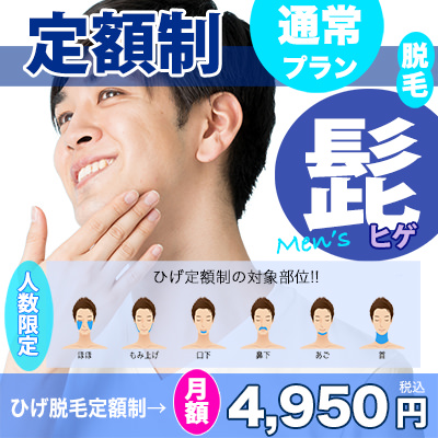 ひげ脱毛定額（通常） - 【姫路店】メンズ脱毛サロンならNAX姫路［メンズ脱毛専門店NAX］