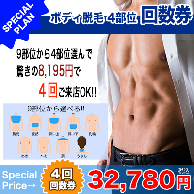 ボディ回数券2 - 学割のメンズ脱毛