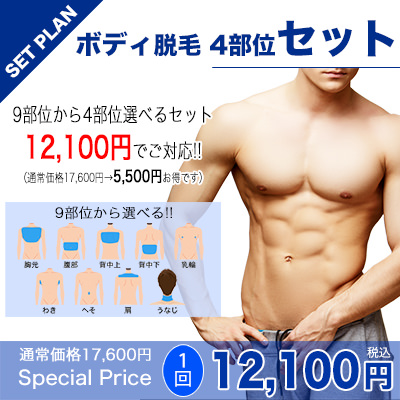 ボディ脱毛 4部位セット2 - 学割のメンズ脱毛