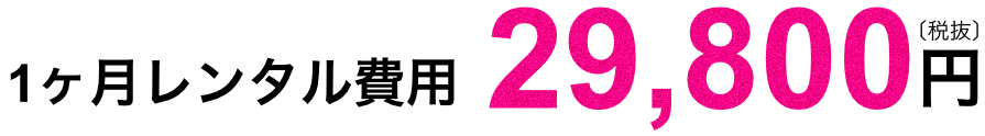 レンタル費用 - 脱毛機レンタル