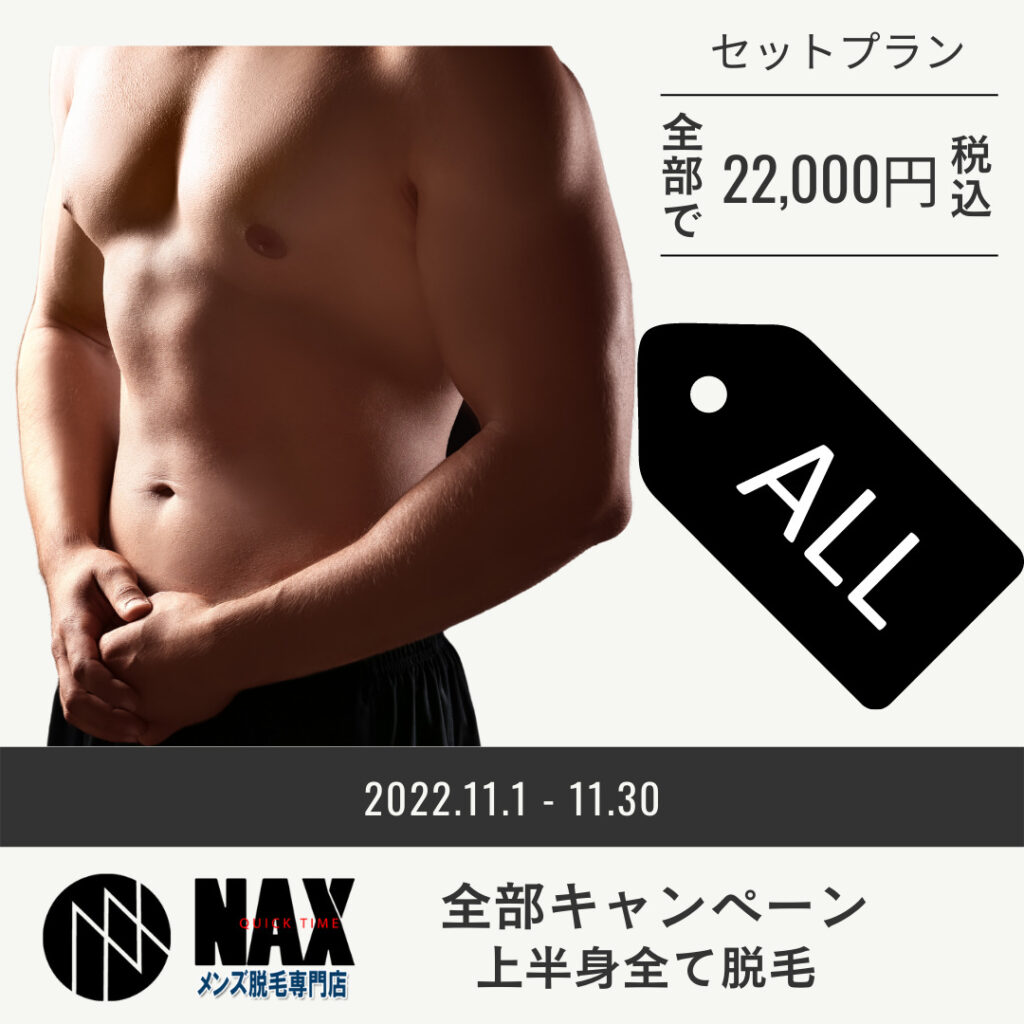 上半身全部脱毛セットプラン 1024x1024 - 【上半身全部キャンペーン】