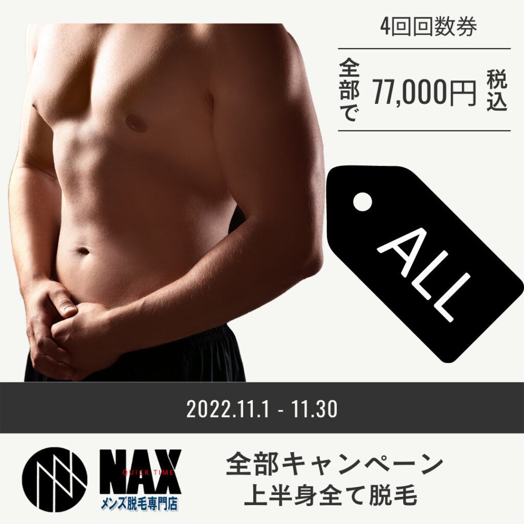 上半身全部脱毛回数券  1024x1024 - 【上半身全部キャンペーン】