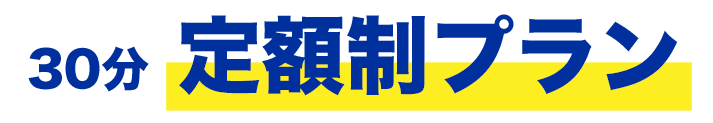 30分定額制プラン - 五反田のセルフメンズエステ【NAX五反田店】
