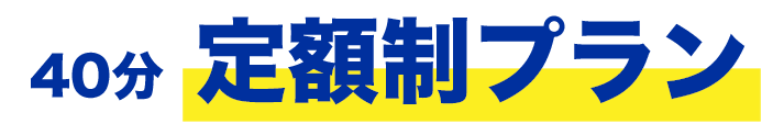 定額制プラン - 五反田のセルフメンズエステ【NAX五反田店】