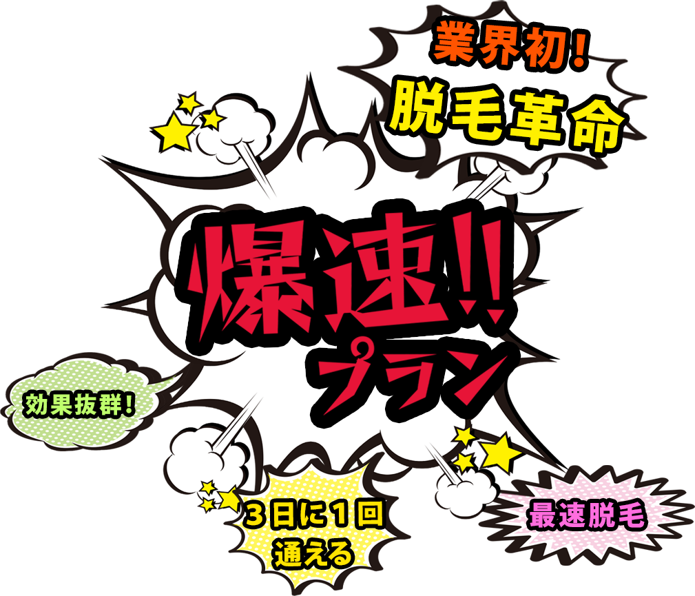 爆速プランバナー - 爆速メニュー