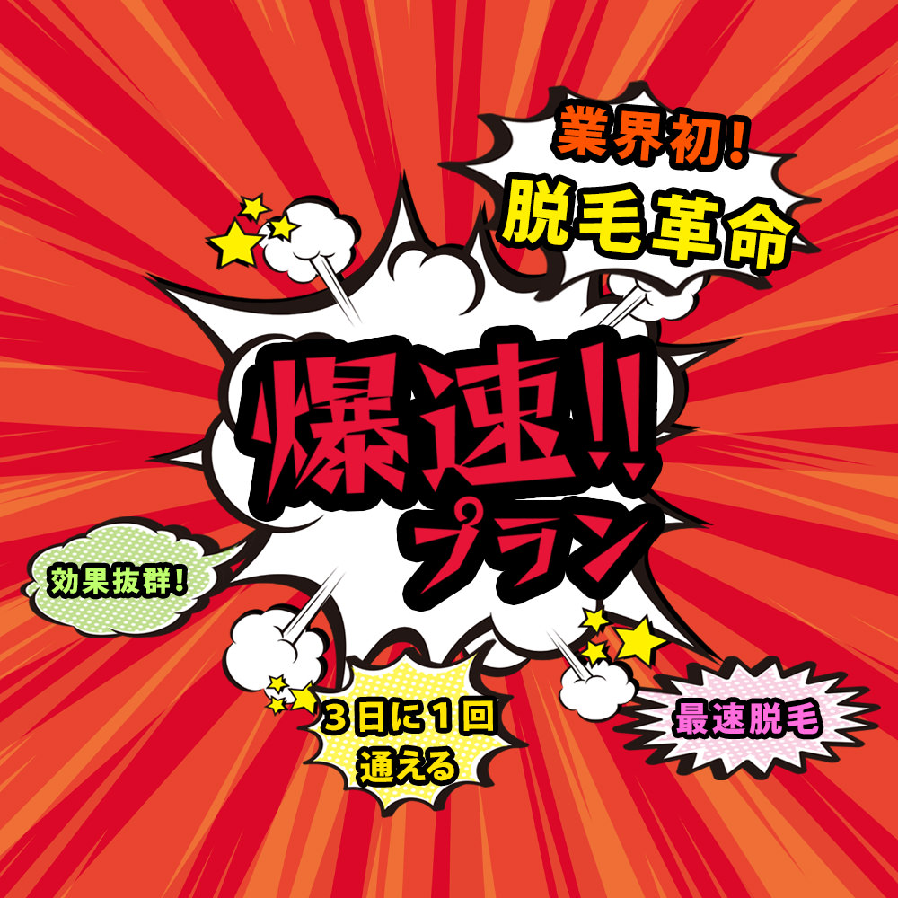 爆速プラン - メンズ脱毛町田【青髭解消】3日に1度の来店照射可能！町田で爆速ヒゲ脱毛が行えるお店！