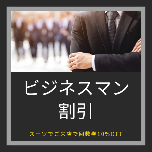 ビジネスマン - 【ビジネスマンキャンペーン】