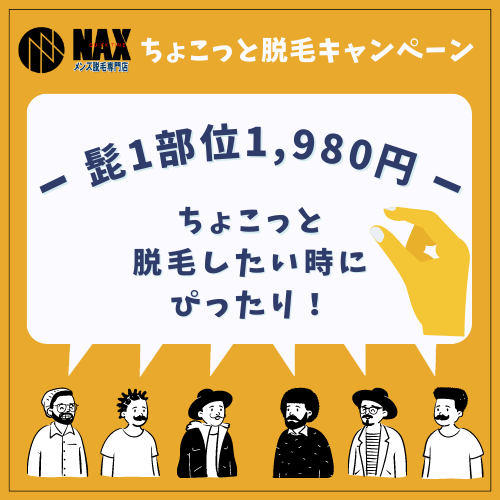 ちょこっと脱毛キャンペーン - 【ちょこっと脱毛キャンペーン】