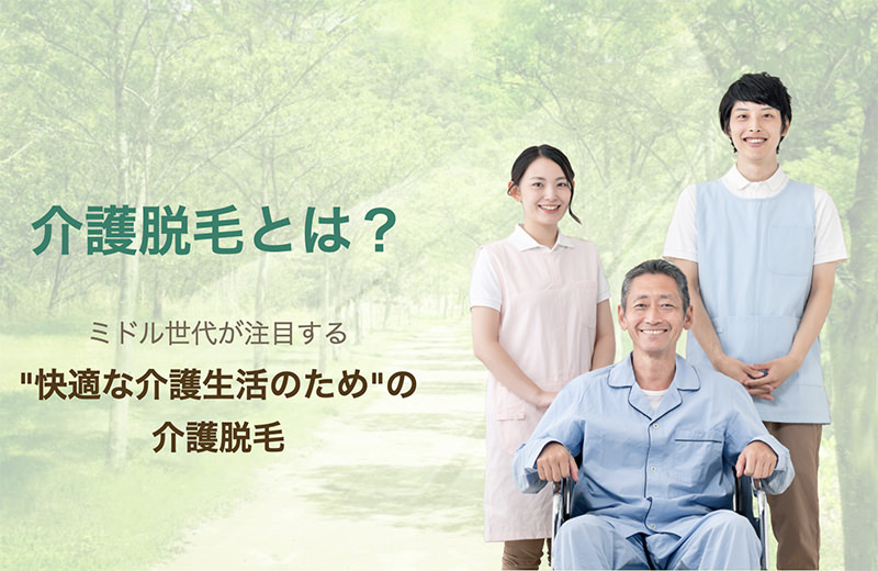 介護脱毛 - 五反田で介護脱毛をおすすめする理由と効果について