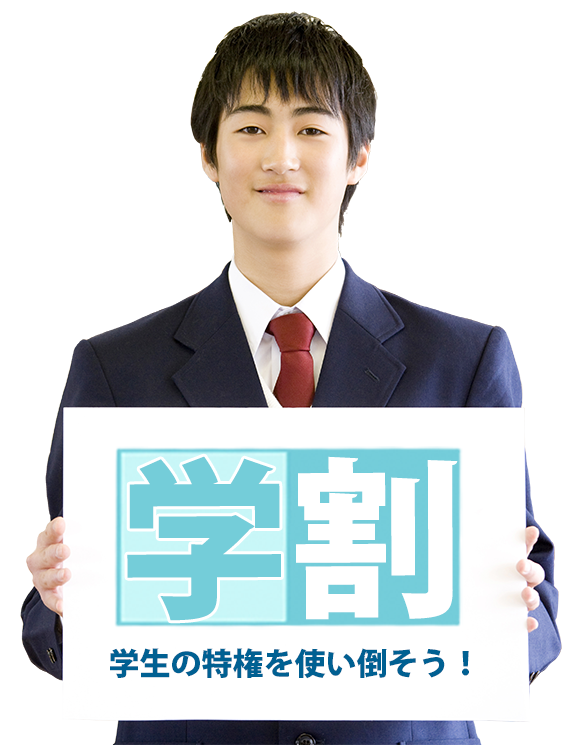 学割脱毛 - メンズ脱毛・ヒゲ脱毛ならメンズ脱毛専門店NAX（ナックス）