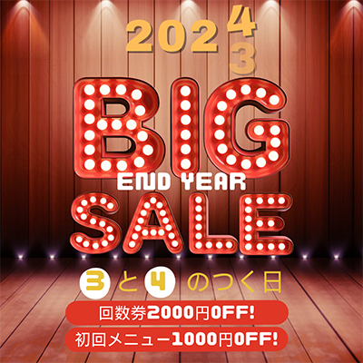 12月キャンペーン - 【歳末!BIG SALEキャンペーン】
