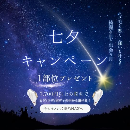 七夕 キャンペーン - 【七夕脱毛キャンペーン】