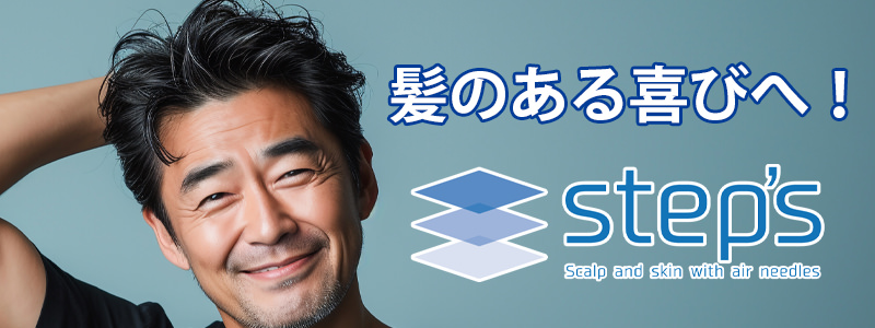 Stepsプログラム3 - メンズ脱毛・ヒゲ脱毛ならメンズ脱毛専門店NAX（ナックス）