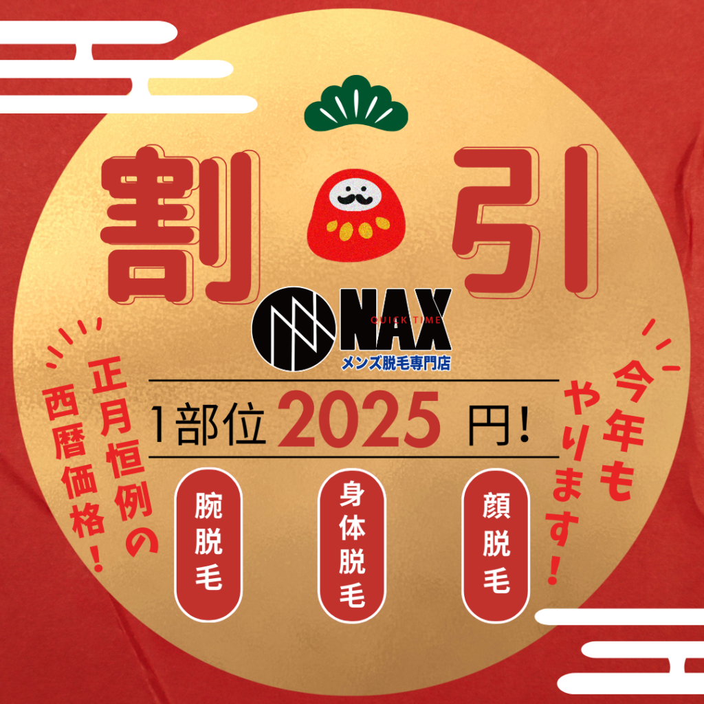 1月NAX 1024x1024 - 【2025キャンペーン】