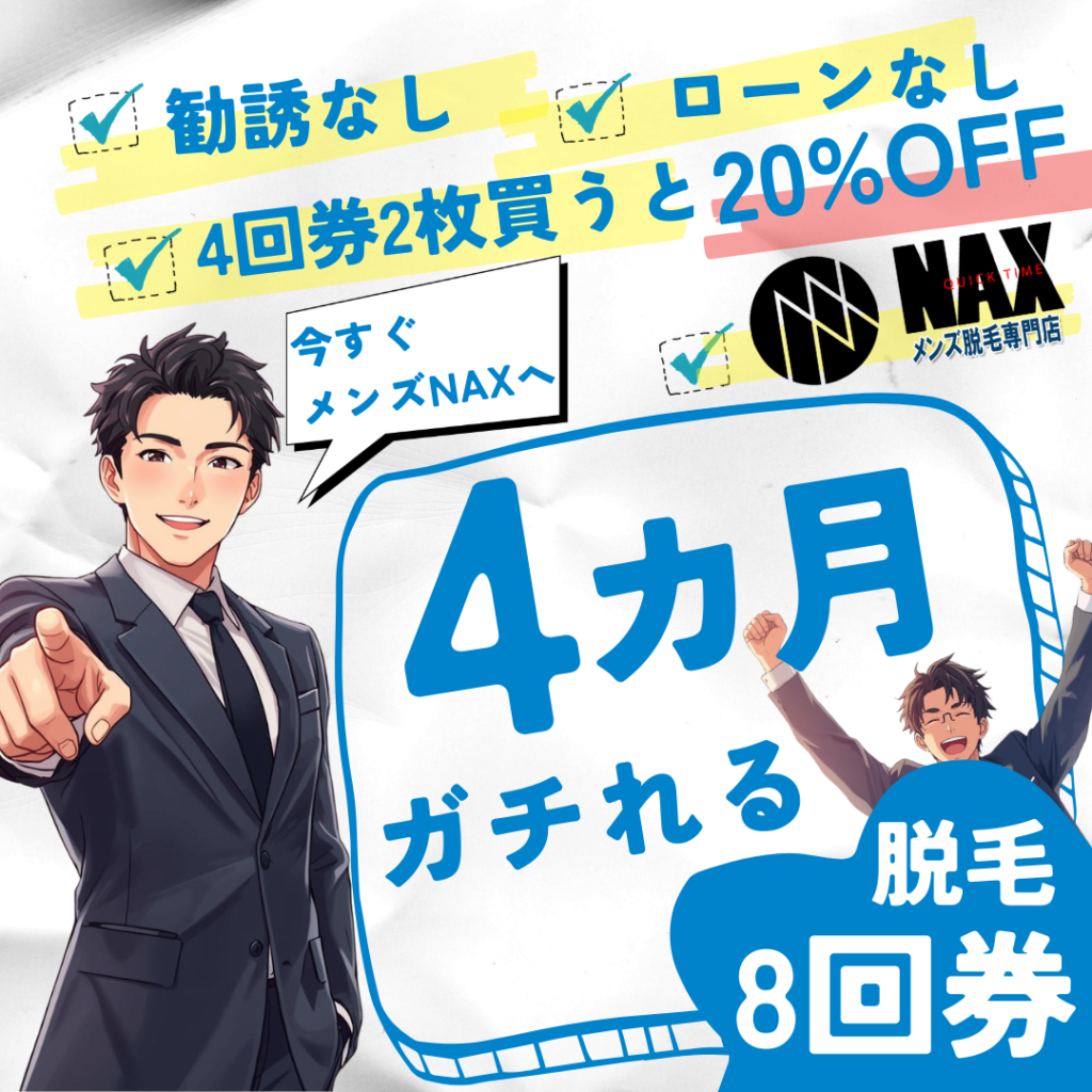 4月キャンペーン 1024x1024 - メンズ脱毛・ヒゲ脱毛ならメンズ脱毛専門店NAX（ナックス）